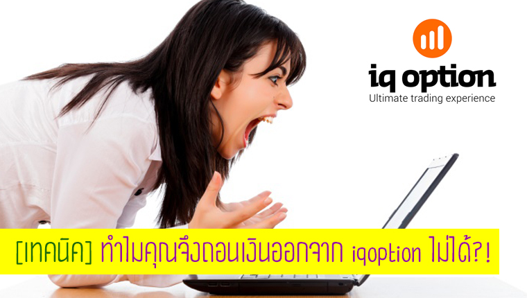 iq option ถอนเงิน