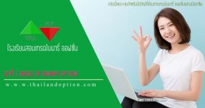 capture-โรงเรียนสอน-binary-option-บทที่-1