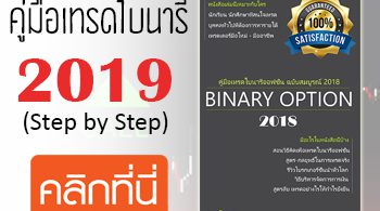 คู่มือเทรดไบนารี่ออฟชั่น 2019