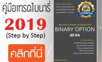 คู่มือเทรดไบนารี่ออฟชั่น 2019