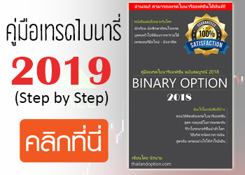 คู่มือเทรดไบนารี่ออฟชั่น 2019