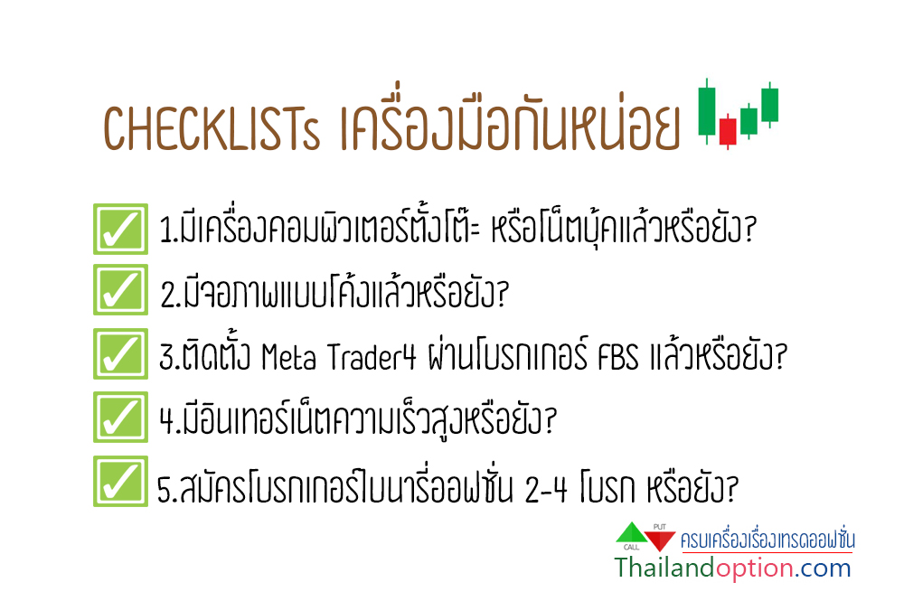 checklist ไบนารี่ออฟชั่น