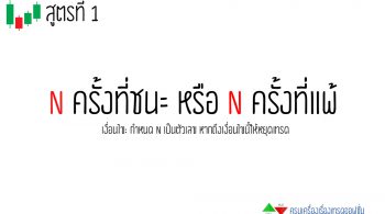สูตรที่ 1 บริหารเงินทุนไบนารี่ออฟชั่น
