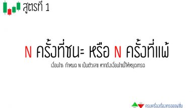 สูตรที่ 1 บริหารเงินทุนไบนารี่ออฟชั่น