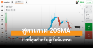 สูตรเทรด 20sma cover