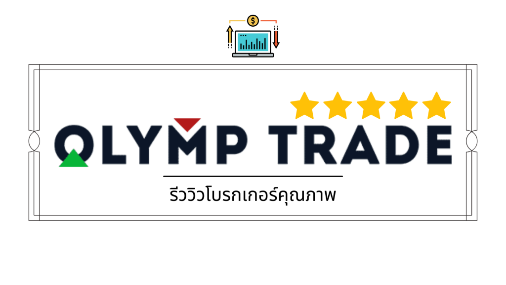 olymp trade broker review