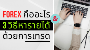 forex คือ อะไร