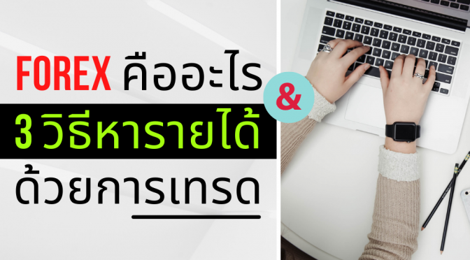 forex คือ อะไร