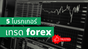 โบรกเกอร์ forex เชื่อถือได้