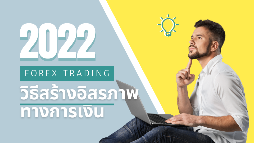 forex trading อิสรภาพทางการเงิน