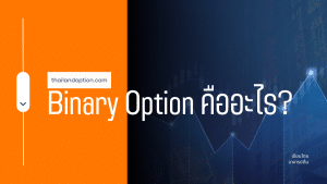 Binary option คืออะไร