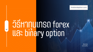 วิธีหาทุนเทรด forex และ binary option