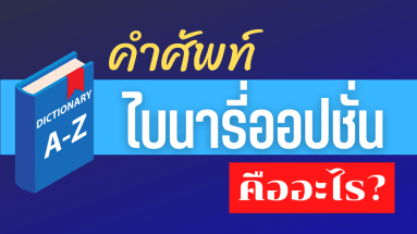 ไบนารี่ออปชั่น คืออะไร