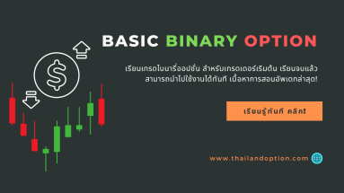 basic binary option course