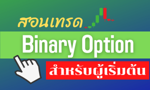 สอนเทรด binary option สำหรับผู้เริ่มต้น
