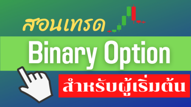 สอนเทรด binary option สำหรับผู้เริ่มต้น