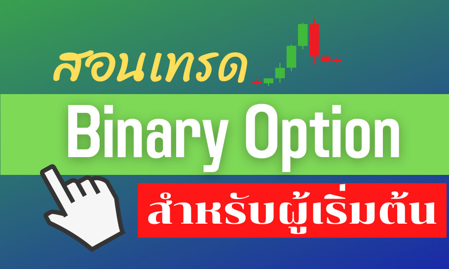 สอนเทรด binary option สำหรับผู้เริ่มต้น