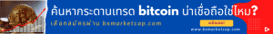 ค้นหา กระดานเทรด bitcoin น่าเชื่อถือ
