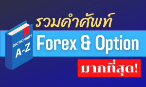 รวมคำศัพท์-forex-และ-option