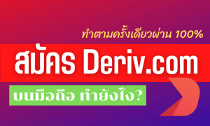 สมัคร deriv บนมือถือ ทำยังไง