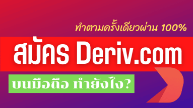 สมัคร deriv บนมือถือ ทำยังไง
