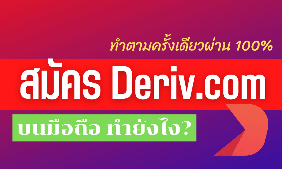 สมัคร deriv บนมือถือ ทำยังไง