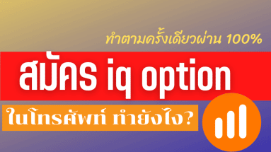 สมัคร iq option ในมือ ทำยังไง