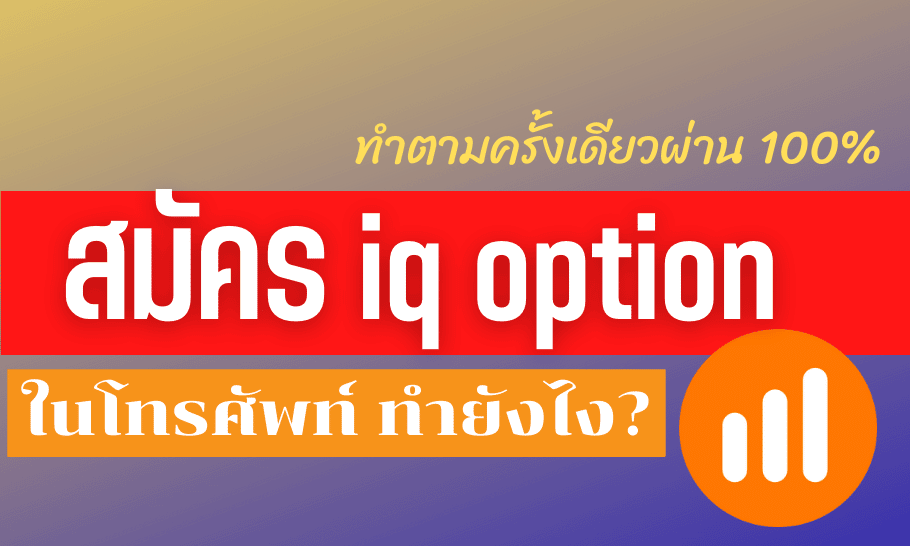 สมัคร iq option ในมือ ทำยังไง