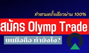 สมัคร olymp trade บนมือถือ