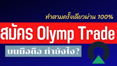 สมัคร olymp trade บนมือถือ