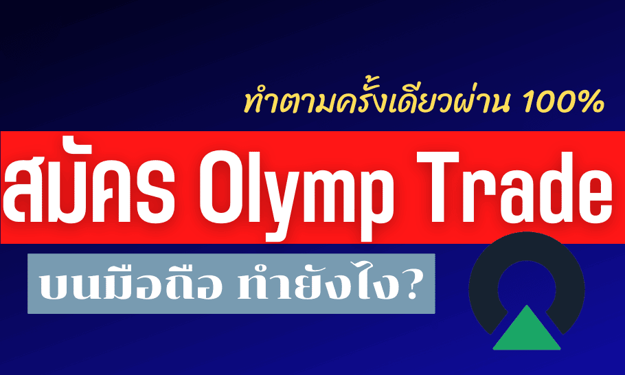 สมัคร olymp trade บนมือถือ