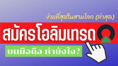 สมัครโอลิมเทรด-บนมือถือ