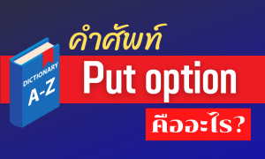 Put option คืออะไร