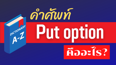 Put option คืออะไร