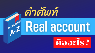 Real account คืออะไร