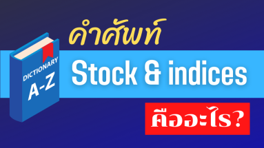 Stock & indices คืออะไร