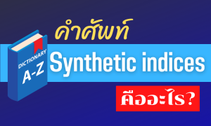 Synthetic indices คืออะไร