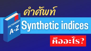 Synthetic indices คืออะไร