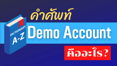 demo account คืออะไร