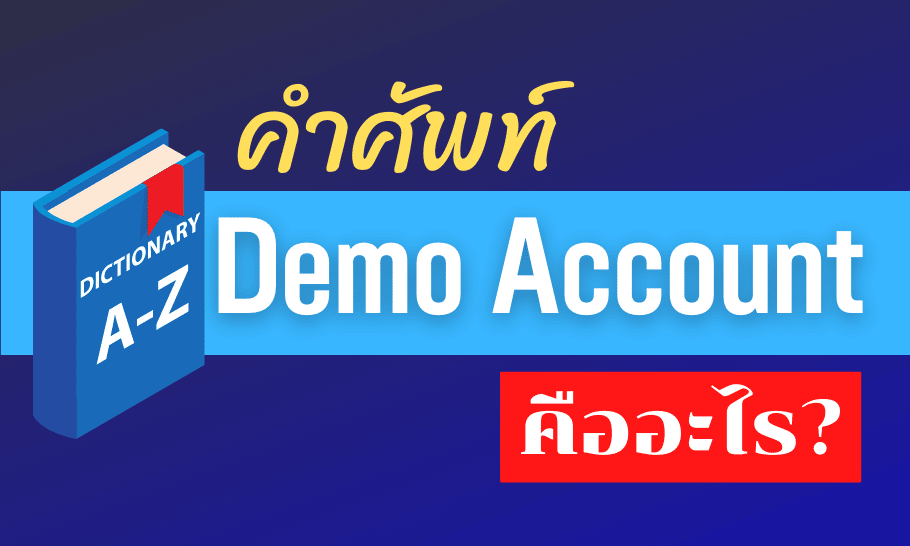 demo account คืออะไร