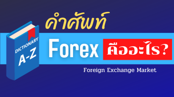 forex คืออะไร