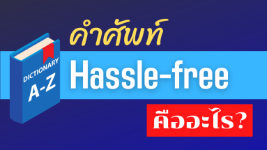 hassle free คืออะไร