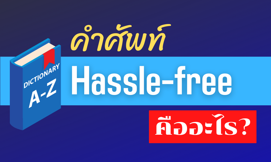 hassle free คืออะไร