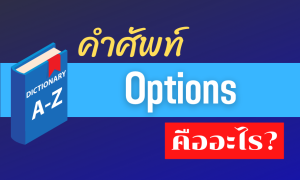 options คืออะไร