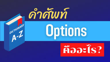 options คืออะไร