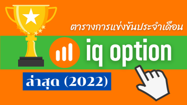 ตารางแข่งขัน iq option