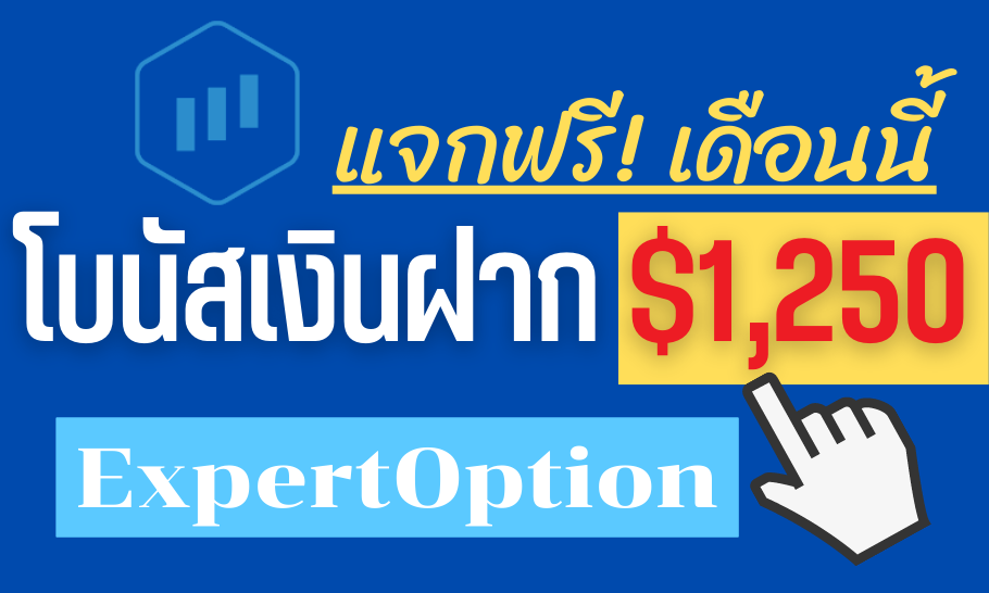 โบนัสเงินฝาก expert option