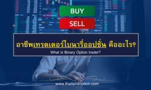อาชีพเทรดเดอร์ binary option คืออะไร