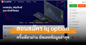 สมัคร iq option cover
