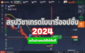 Feature Image สรุปวิชาเทรดไบนารี่ออปชั่น